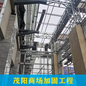 在哪些情況下需要進(jìn)行商場加固